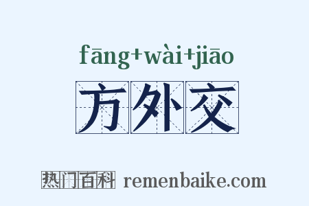 方外交是什么意思的图片